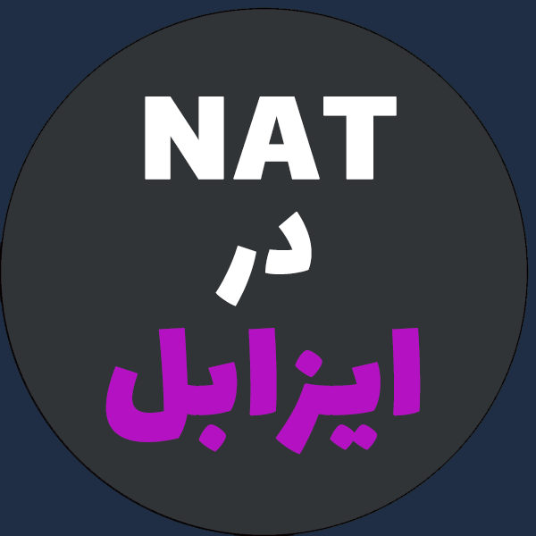 فعال سازی NAT در ایزابل